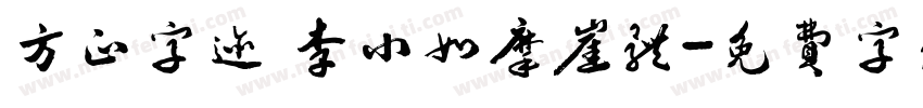 方正字迹 李小如摩崖体字体转换